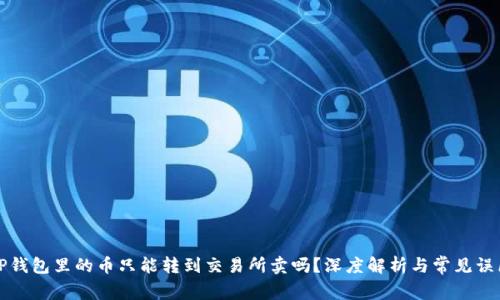 TP钱包里的币只能转到交易所卖吗？深度解析与常见误区