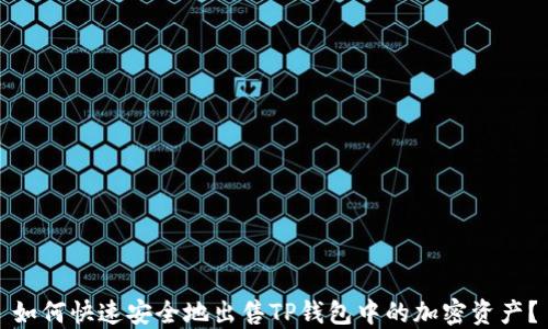 
如何快速安全地出售TP钱包中的加密资产？