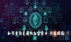 如何查询美国的加密货币：快速指南