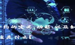 思考一个且的  用户在搜索TP钱包合约相关内容时