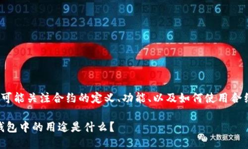 思考一个且的  
用户在搜索TP钱包合约相关内容时，很可能关注合约的定义、功能、以及如何使用合约等信息。因此，我将提供一个相关的  

TP钱包合约解析：什么是合约，它在TP钱包中的用途是什么？