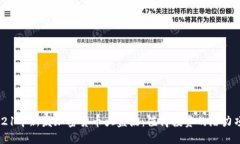 2021年新发加密货币大盘点：值得投资的潜力项目