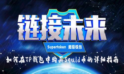 如何在TP钱包中购买Squid币的详细指南