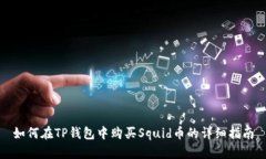 如何在TP钱包中购买Squid币的详细指南