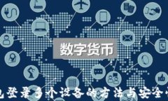 TP钱包登录多个设备的方法与安全性分析