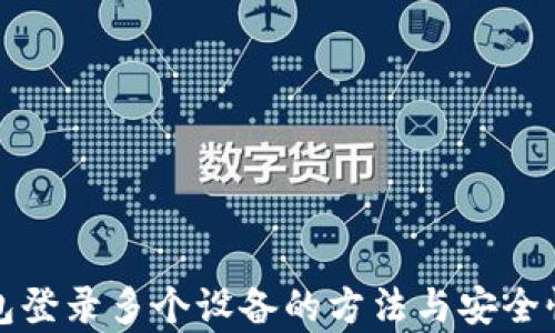
TP钱包登录多个设备的方法与安全性分析