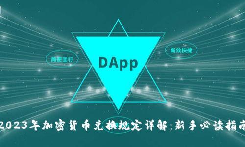2023年加密货币兑换规定详解：新手必读指南