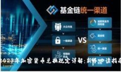 2023年加密货币兑换规定详解：新手必读指南