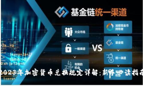 2023年加密货币兑换规定详解：新手必读指南