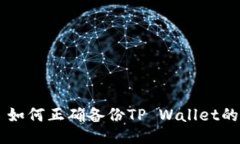 用户 如何正确备份TP Wallet的私钥？