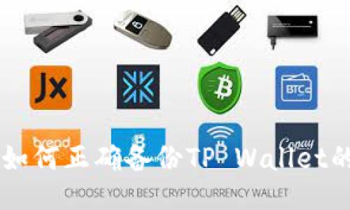 用户 如何正确备份TP Wallet的私钥？
