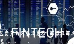 TP钱包资产为何显示危险？解读及解决方案