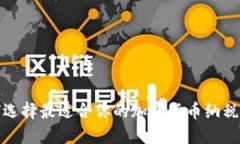 如何选择最适合你的加密货币纳税软件