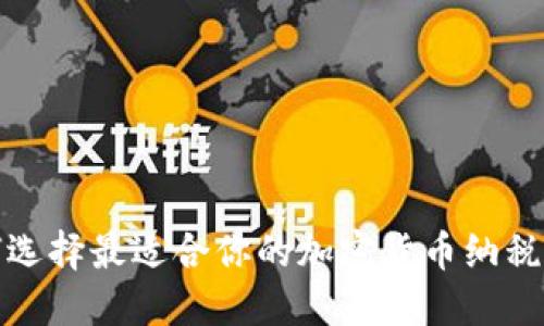 如何选择最适合你的加密货币纳税软件