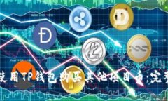 如何使用TP钱包购买其他项目币：完整指南