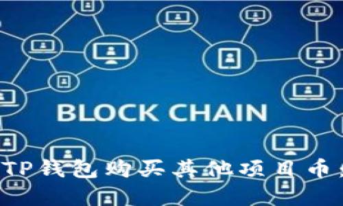 如何使用TP钱包购买其他项目币：完整指南