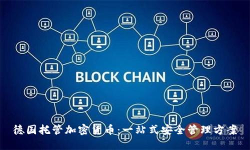 德国托管加密货币：一站式安全管理方案