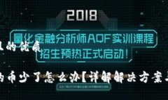思考一个且的优质TP钱包里的币少了怎么办？详解