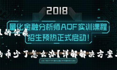 思考一个且的优质

TP钱包里的币少了怎么办？详解解决方案与预防措施