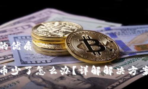 思考一个且的优质

TP钱包里的币少了怎么办？详解解决方案与预防措施