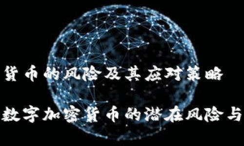 数字加密货币的风险及其应对策略

深入解析数字加密货币的潜在风险与应对策略