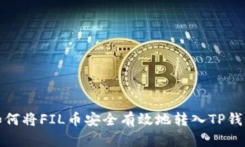 如何将FIL币安全有效地转入TP钱包