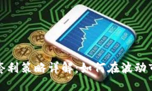 加密货币杠杆套利策略详解：如何在波动市场中获得盈利
