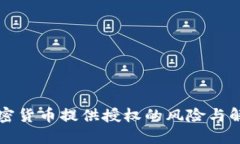 未向加密货币提供授权的风险与解决方案