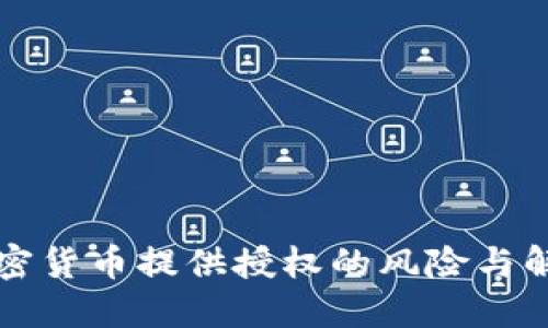 未向加密货币提供授权的风险与解决方案