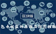 TP钱包币被盗的原因及防范措施解析