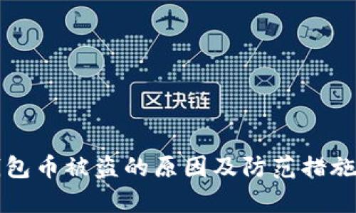 TP钱包币被盗的原因及防范措施解析