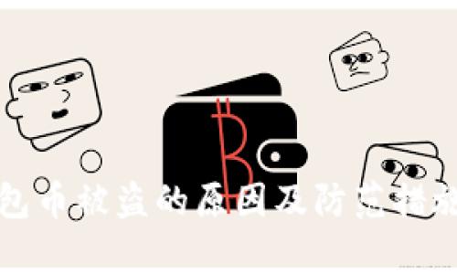 TP钱包币被盗的原因及防范措施解析