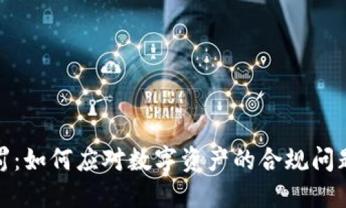 加密货币惩罚：如何应对数字资产的合规问题与风险管理