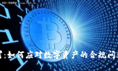 加密货币惩罚：如何应对数字资产的合规问题与风险管理