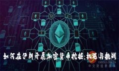 如何在伊朗开展加密货币挖掘：机遇与挑战