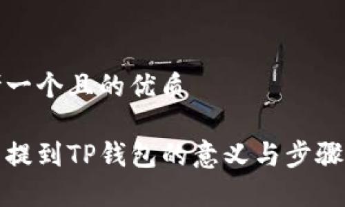 思考一个且的优质

把币提到TP钱包的意义与步骤解析