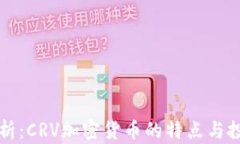 深入分析：CRV加密货币的特点与投资前景