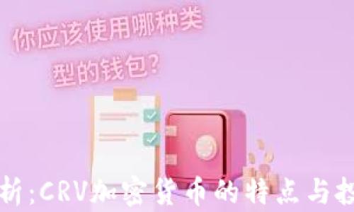
深入分析：CRV加密货币的特点与投资前景