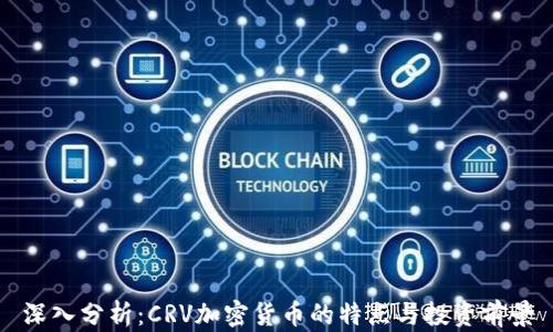 
深入分析：CRV加密货币的特点与投资前景