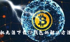 三星手机无法下载TP钱包的解决方法与技巧