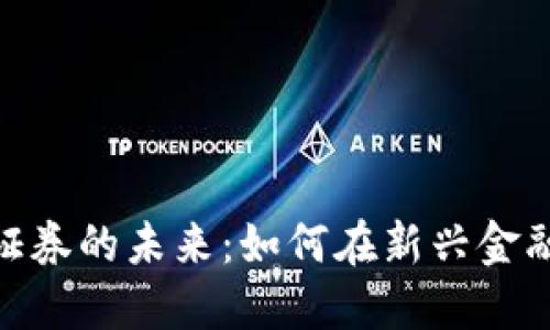 加密货币与证券的未来：如何在新兴金融领域中导航