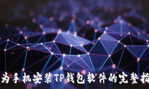   
华为手机安装TP钱包软件的完整指南