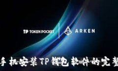   华为手机安装TP钱包软件的完整指南
