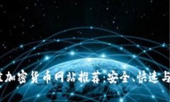 2023年最佳加密货币网站推荐：安全、快速与高效