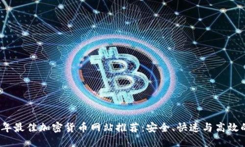 2023年最佳加密货币网站推荐：安全、快速与高效的选择