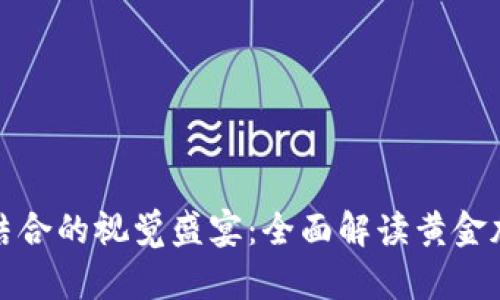 黄金与加密货币结合的视觉盛宴：全面解读黄金加密货币图片大全