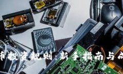 加密货币投资规则：新手指南与成功策略