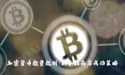 加密货币投资规则：新手指南与成功策略