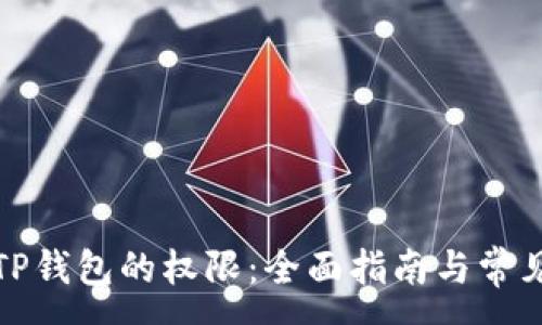 :
如何设置TP钱包的权限：全面指南与常见问题解答