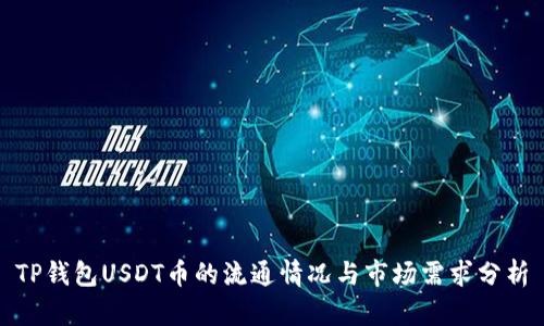 TP钱包USDT币的流通情况与市场需求分析